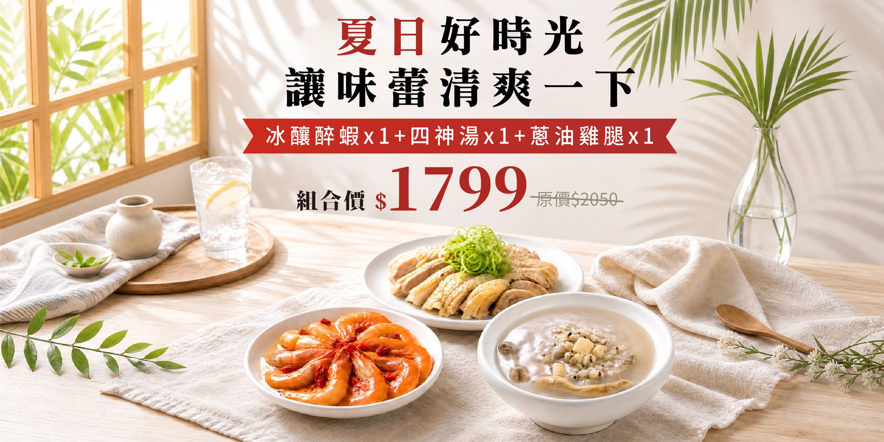 把夏日安頓好,從一桌清爽開始