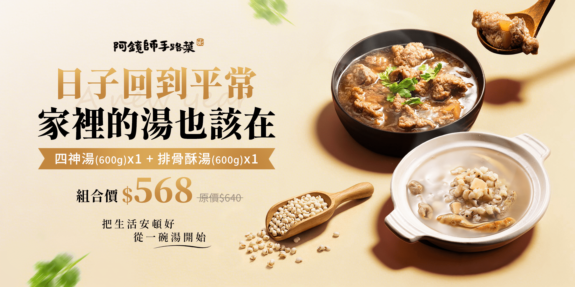 日子回到平常,家裡的湯也該在